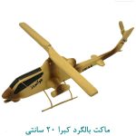 ماکت بالگرد کبرا 20 سانتی