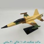 ماکت جنگنده اف1 خاکی 30 سانتی