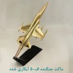 ماکت جنگنده اف5- آبکاری شده