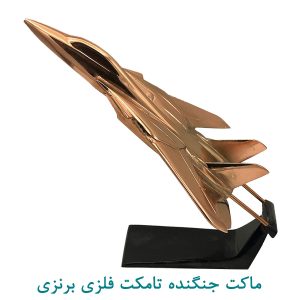 ماکت جنگنده تامکت فلزی برنزی