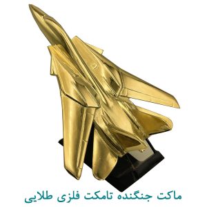 ماکت جنگنده تامکت فلزی طلایی
