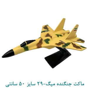 ماکت جنگنده میگ29 سایز 50 سانتی