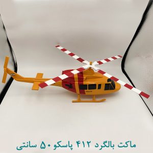 ماکت فلزی بالگرد 412 پاسکو