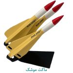 ماکت موشک