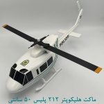 ماکت هلیکوپتر 212 پلیس 50 سانتی