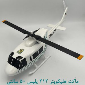 ماکت هلیکوپتر 212 پلیس 50 سانتی