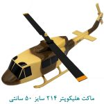 ماکت هلیکوپتر 214 سایز 50 سانتی