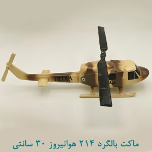 ماکت هلیکوپتر 214 هوانیروز 30 سانتی