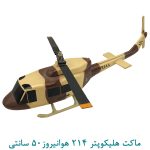 ماکت هلیکوپتر 214 هوانیروز50 سانتی