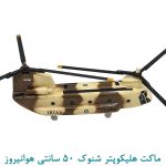 ماکت هلیکوپتر شنوک 50 سانتی هوانیروز