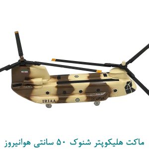 ماکت هلیکوپتر شنوک 50 سانتی هوانیروز