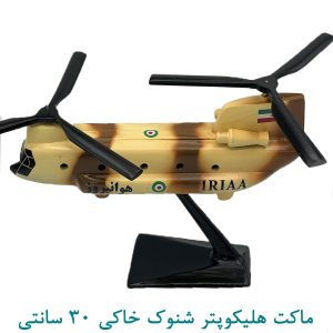 ماکت هلیکوپتر شنوک خاکی 30 سانتی