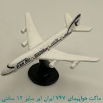 ماکت هواپیما 747 ایران ایر سایز 12 سانتی