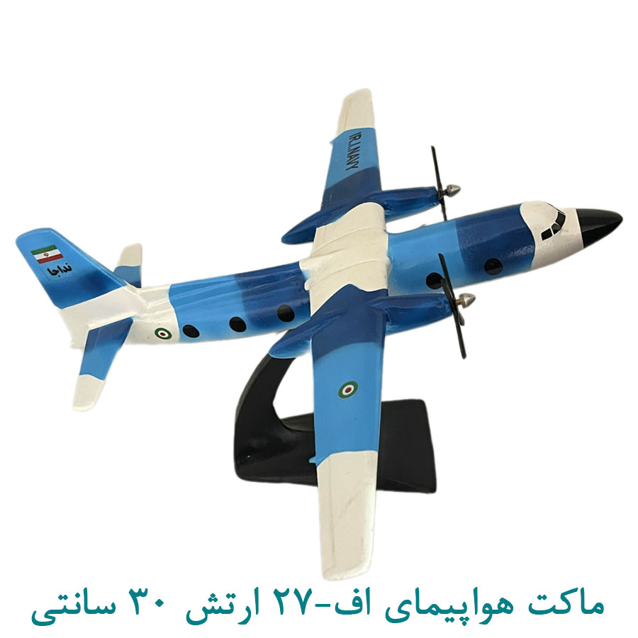 ماکت هواپیما اف27- ارتش 30 سانتی