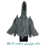 ماکت هواپیمای SR-71