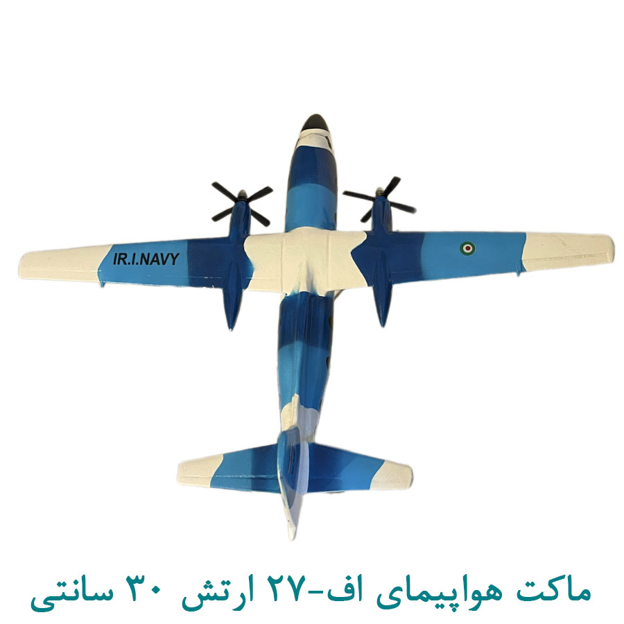 ماکت هواپیمای اف27- ارتش 30 سانتی آبی
