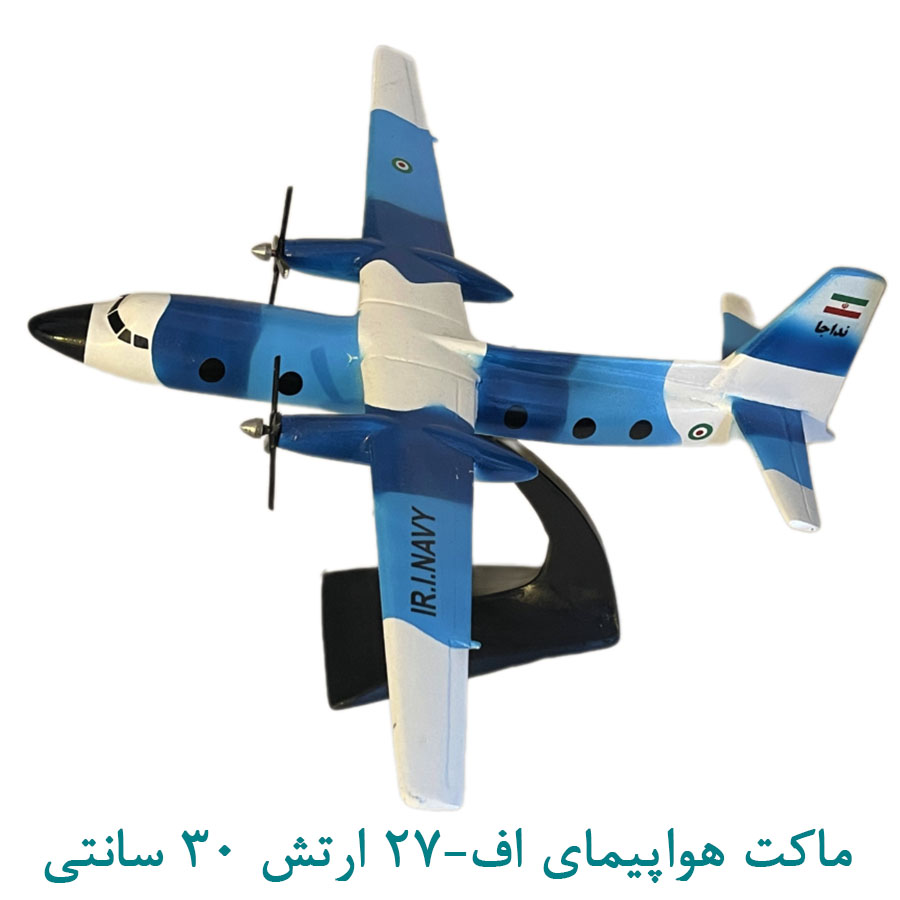 ماکت هواپیمای اف27- ارتش 30 سانتی