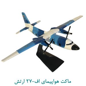 ماکت هواپیمای اف27- ارتش