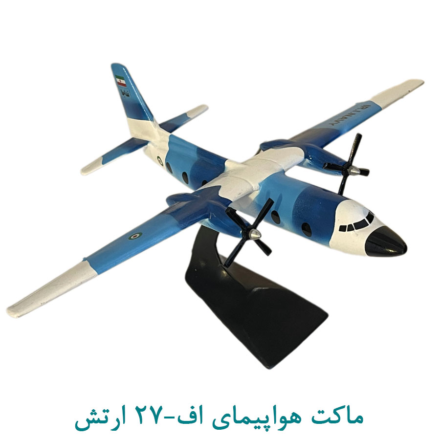 ماکت هواپیمای اف27- ارتش