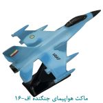 ماکت هواپیمای جنگنده اف-16