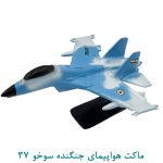 ماکت هواپیمای جنگنده سوخو 37