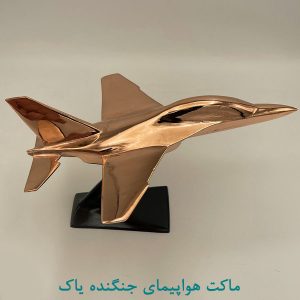 ماکت هواپیمای یاک