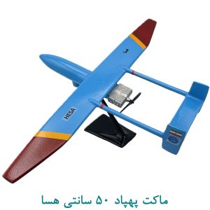 ماکت پهپاد 50 سانتی هسا