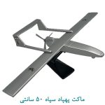 ماکت پهپاد سپاه 50 سانتی