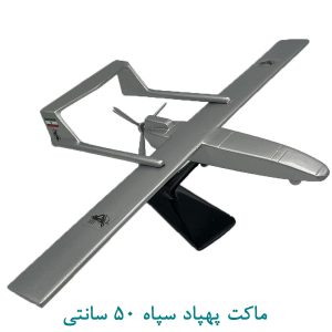 ماکت پهپاد سپاه 50 سانتی