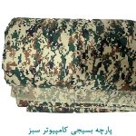 پارچه بسیجی کامپیوتر سبز