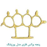 پنجه بوکس فلزی مدل یوزپلنگ