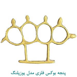 پنجه بوکس فلزی مدل یوزپلنگ