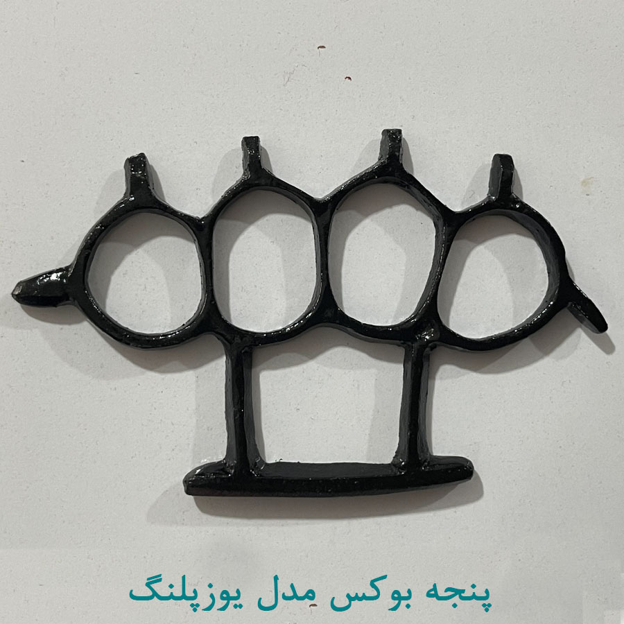 پنجه بوکس مدل مشکی یوزپلنگ