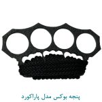 پنجه بوکس مدل پاراکورد