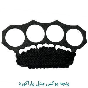 پنجه بوکس مدل پاراکورد