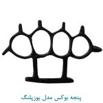 پنجه بوکس مدل یوزپلنگ