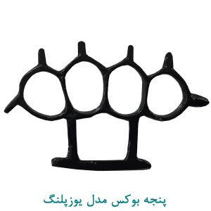 پنجه بوکس مدل یوزپلنگ