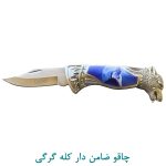 چاقو ضامن دار کله گرگی