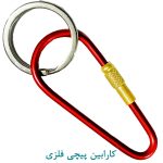 کارابین پیچی فلزی قرمز
