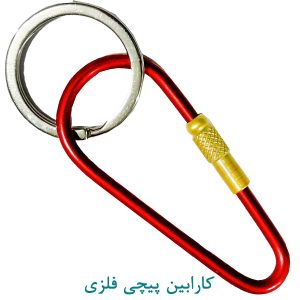 کارابین پیچی فلزی قرمز