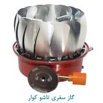گاز سفری تاشو کوار