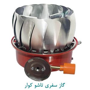 گاز سفری تاشو کوار