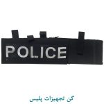 گن تجهیزات پلیس