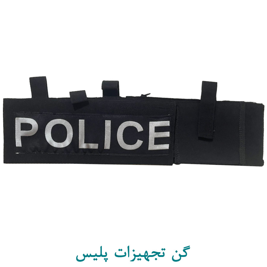 گن تجهیزات پلیس