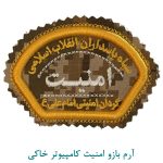 آرم بازو امنیت کامپیوتر خاکی