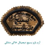 آرم بازو بسیج دیجیتال خاکی مشکی