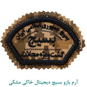 آرم بازو بسیج دیجیتال خاکی مشکی