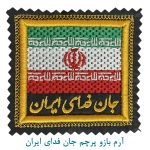 آرم بازو پرچم جان فدای ایران