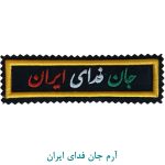 آرم جان فدای ایران