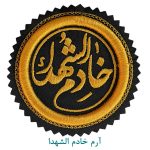 آرم خادم الشهدا